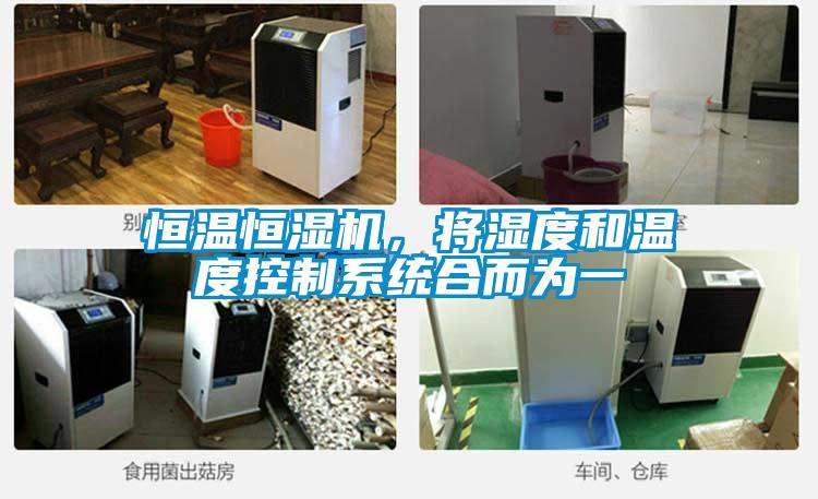 恒溫恒濕機，將濕度和溫度控制系統合而為一