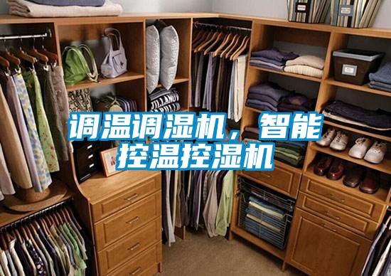 調(diào)溫調(diào)濕機(jī)，智能控溫控濕機(jī)