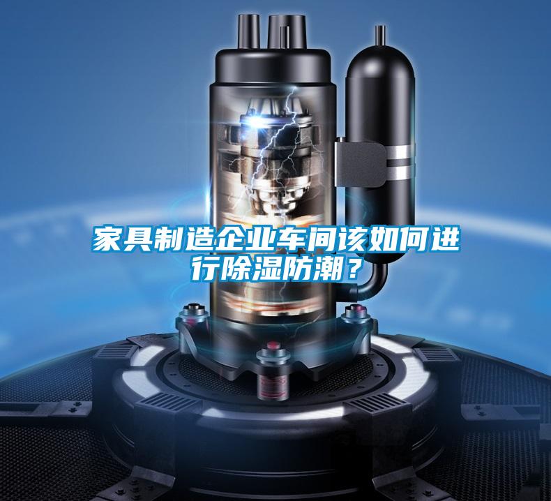 家具制造企業(yè)車間該如何進(jìn)行除濕防潮？