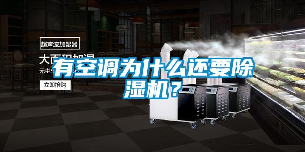 有空調為什么還要除濕機？