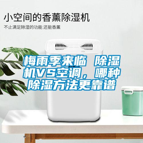 梅雨季來臨 除濕機(jī)VS空調(diào)，哪種除濕方法更靠譜