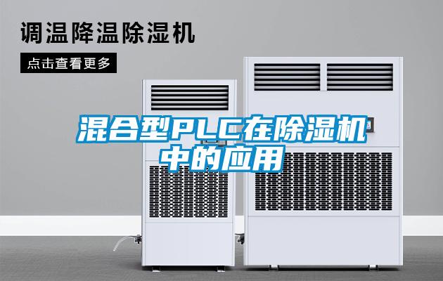混合型PLC在除濕機中的應(yīng)用
