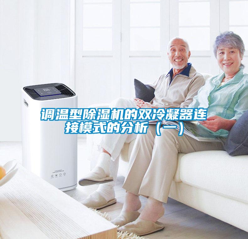 調溫型除濕機的雙冷凝器連接模式的分析（一）