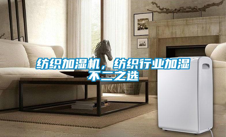 紡織加濕機，紡織行業加濕不二之選