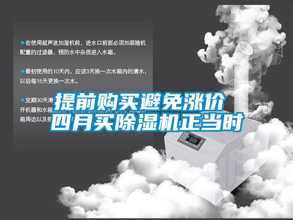 提前購買避免漲價 四月買除濕機正當(dāng)時