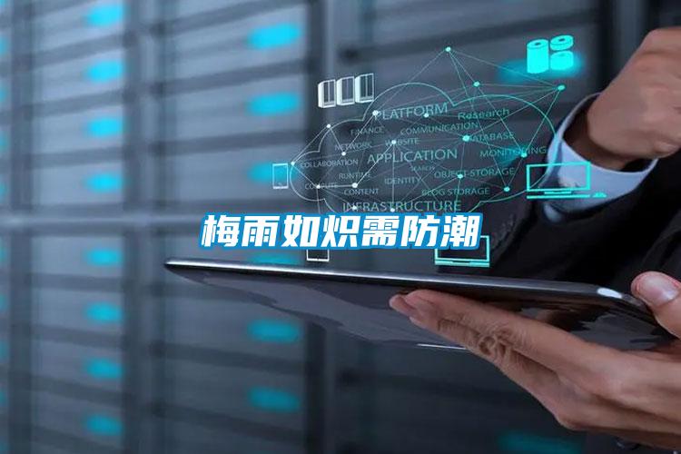 梅雨如熾需防潮