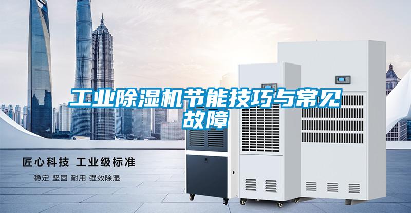 工業除濕機節能技巧與常見故障