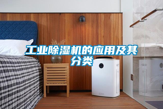 工業(yè)除濕機的應用及其分類