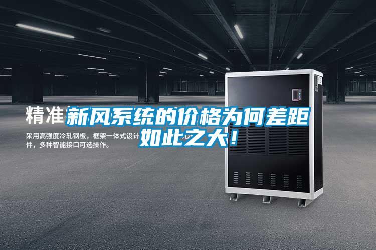 新風(fēng)系統(tǒng)的價格為何差距如此之大！