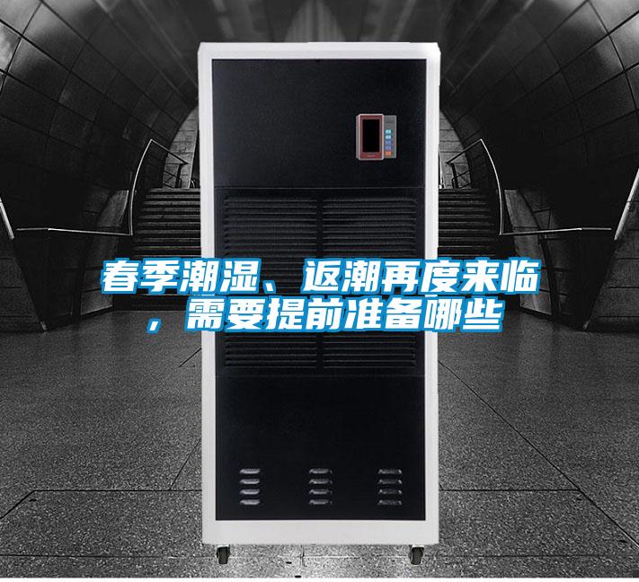 春季潮濕、返潮再度來臨，需要提前準備哪些