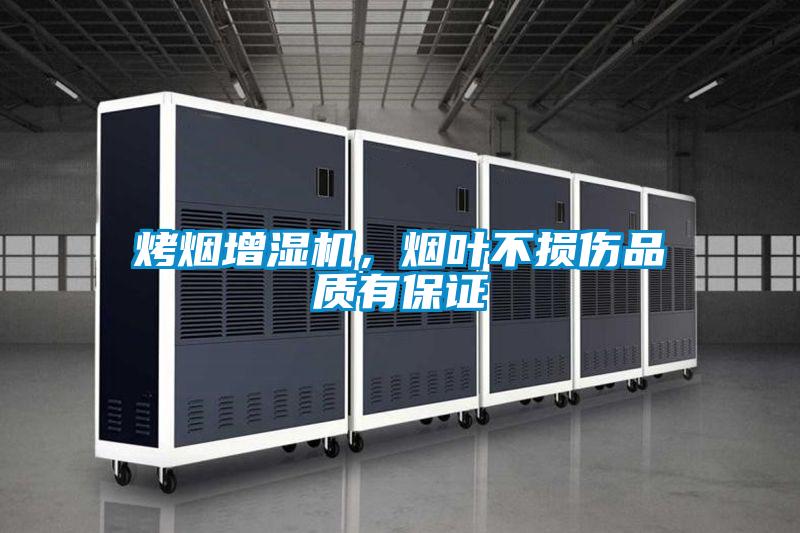 烤煙增濕機(jī),煙葉不損傷品質(zhì)有保證