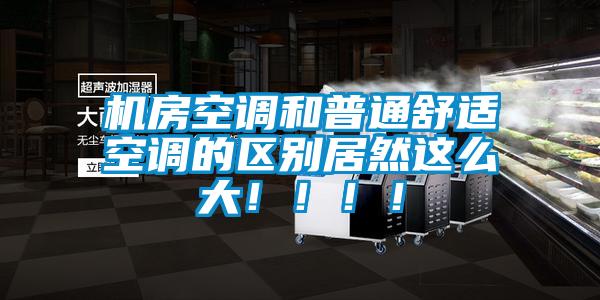 機房空調和普通舒適空調的區別居然這么大！?。。?/></p>
						    <p style=
