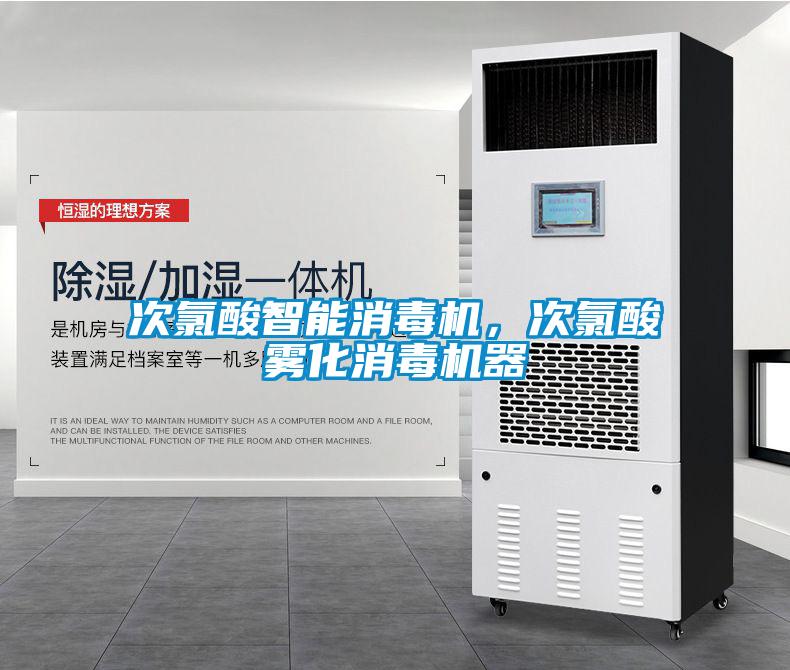 次氯酸智能消毒機(jī)，次氯酸霧化消毒機(jī)器