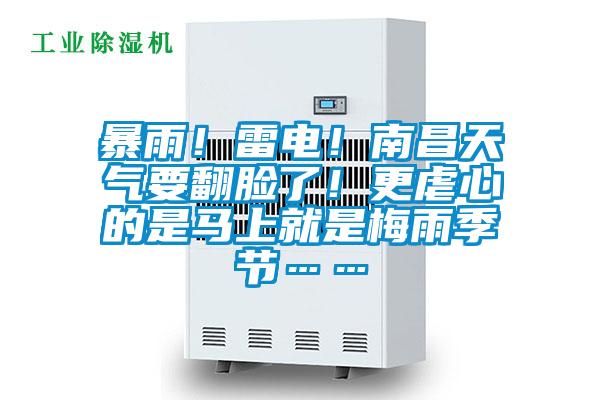 暴雨！雷電！南昌天氣要翻臉了！更虐心的是馬上就是梅雨季節……