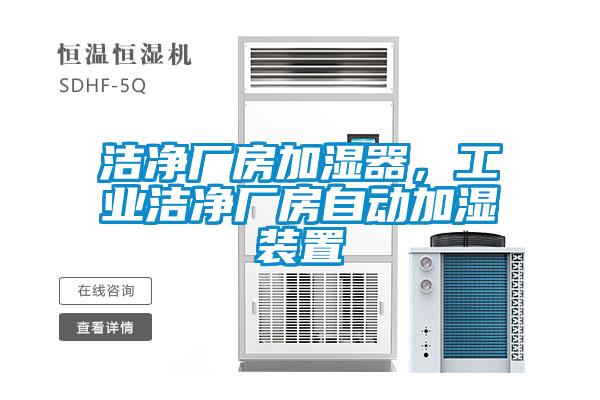 潔凈廠房加濕器，工業潔凈廠房自動加濕裝置