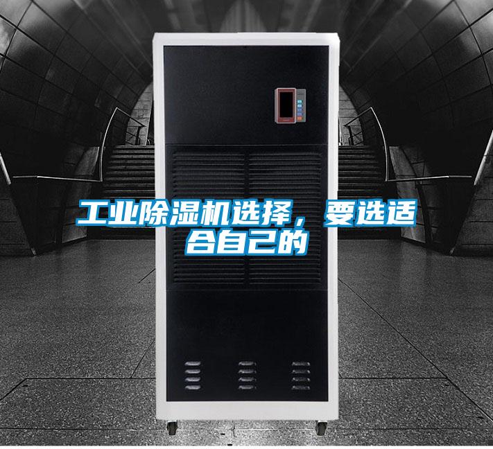 工業(yè)除濕機(jī)選擇，要選適合自己的