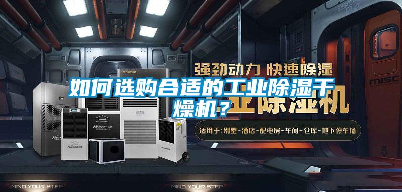 如何選購合適的工業除濕干燥機?
