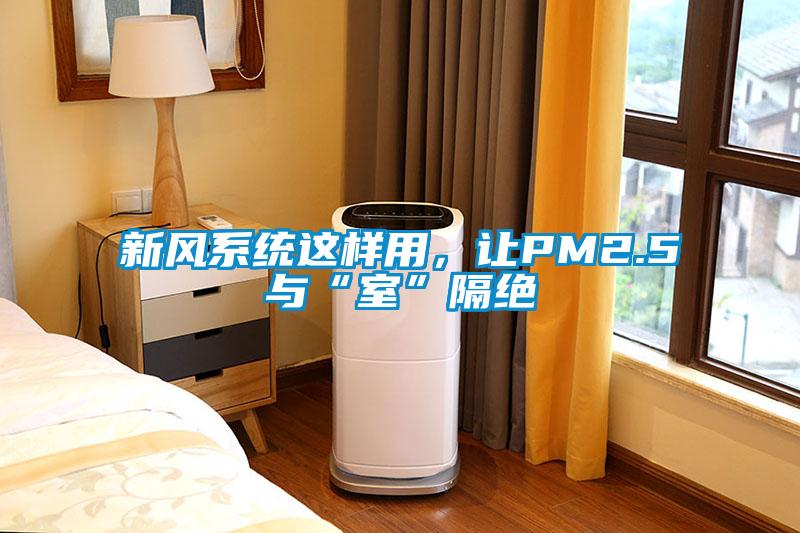 新風系統這樣用，讓PM2.5與“室”隔絕