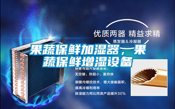 果蔬保鮮加濕器，果蔬保鮮增濕設備