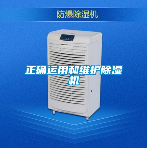 正確運(yùn)用和維護(hù)除濕機(jī)