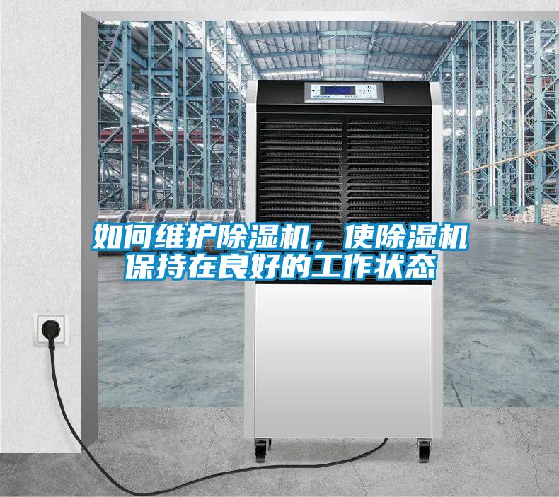 如何維護除濕機，使除濕機保持在良好的工作狀態