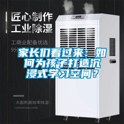 家長們看過來：如何為孩子打造沉浸式學習空間？