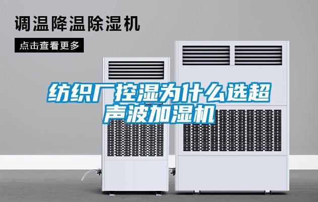 紡織廠控濕為什么選超聲波加濕機(jī)
