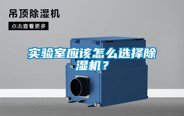 實驗室應該怎么選擇除濕機？