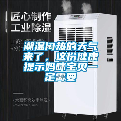 潮濕悶熱的天氣來了，這份健康提示媽咪寶貝一定需要