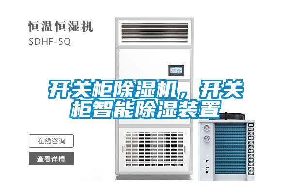 開(kāi)關(guān)柜除濕機(jī)，開(kāi)關(guān)柜智能除濕裝置