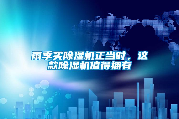 雨季買除濕機正當時，這款除濕機值得擁有