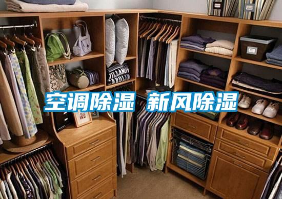 空調除濕≠新風除濕
