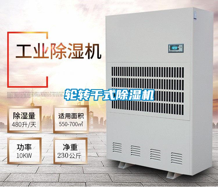輪轉(zhuǎn)干式除濕機(jī)