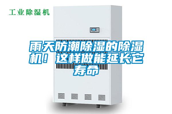 雨天防潮除濕的除濕機！這樣做能延長它壽命