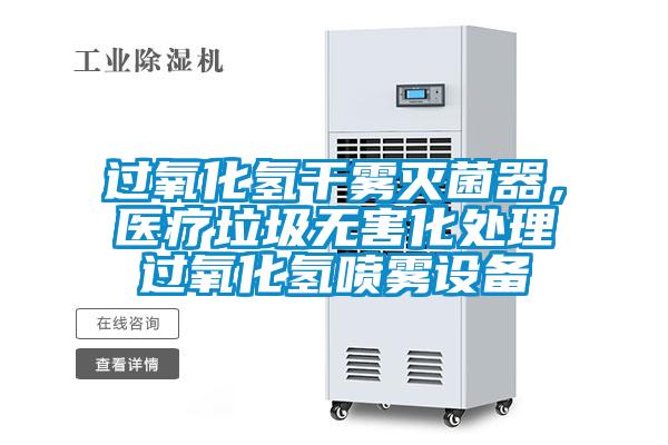 過氧化氫干霧滅菌器，醫療垃圾無害化處理過氧化氫噴霧設備