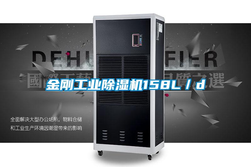 金剛工業除濕機158L/d