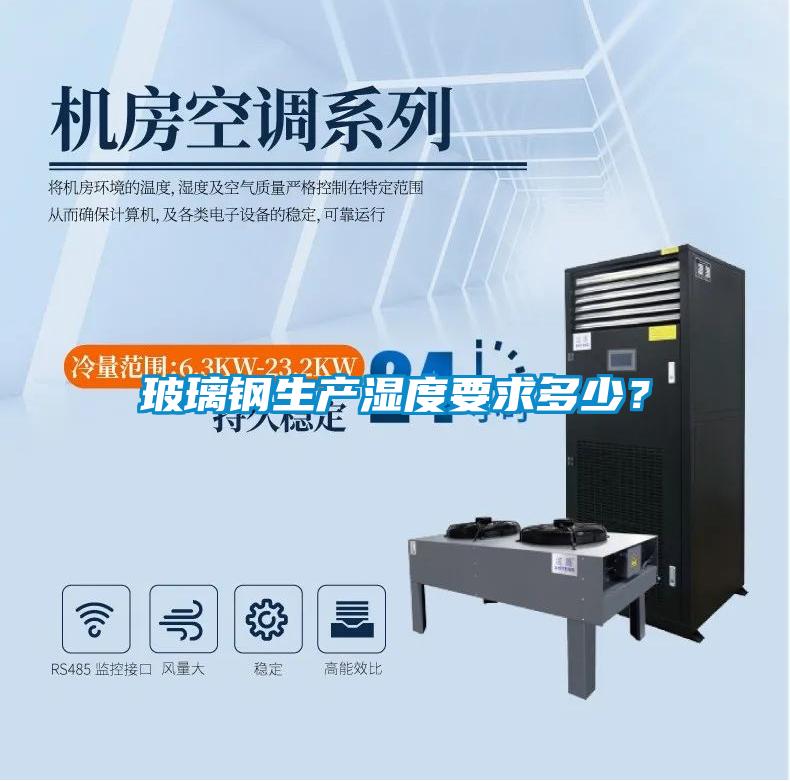 玻璃鋼生產濕度要求多少？