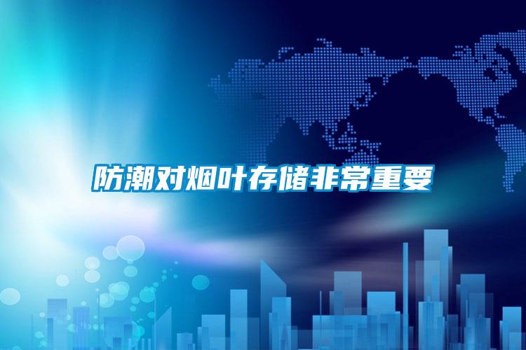 防潮對煙葉存儲非常重要