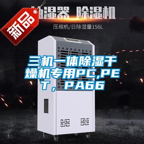 三機一體除濕干燥機專用PC,PET，PA66