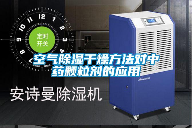 空氣除濕干燥方法對中藥顆粒劑的應(yīng)用
