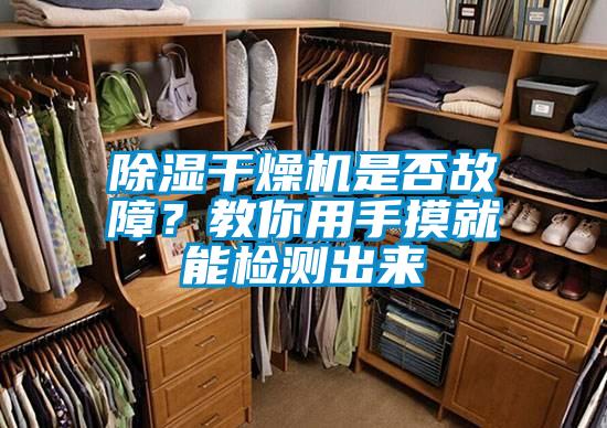 除濕干燥機(jī)是否故障？教你用手摸就能檢測(cè)出來(lái)