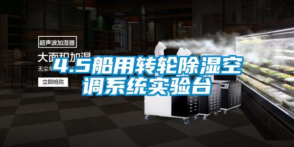 4.5船用轉(zhuǎn)輪除濕空調(diào)系統(tǒng)實驗臺