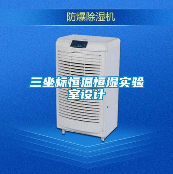 三坐標(biāo)恒溫恒濕實驗室設(shè)計