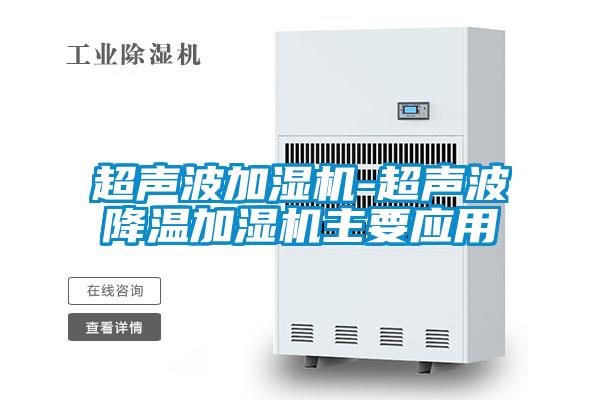 超聲波加濕機-超聲波降溫加濕機主要應用