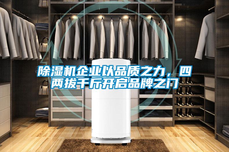 除濕機企業(yè)以品質(zhì)之力，四兩拔千斤開啟品牌之門