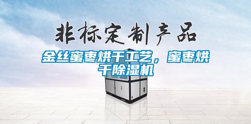 金絲蜜棗烘干工藝，蜜棗烘干除濕機