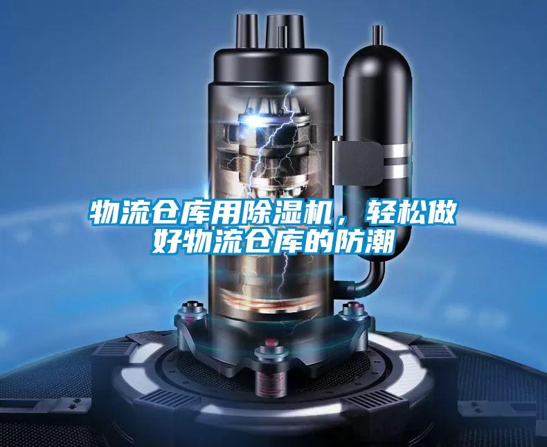 物流倉庫用除濕機(jī)，輕松做好物流倉庫的防潮