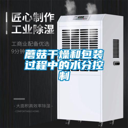 蘑菇干燥和包裝過(guò)程中的水分控制