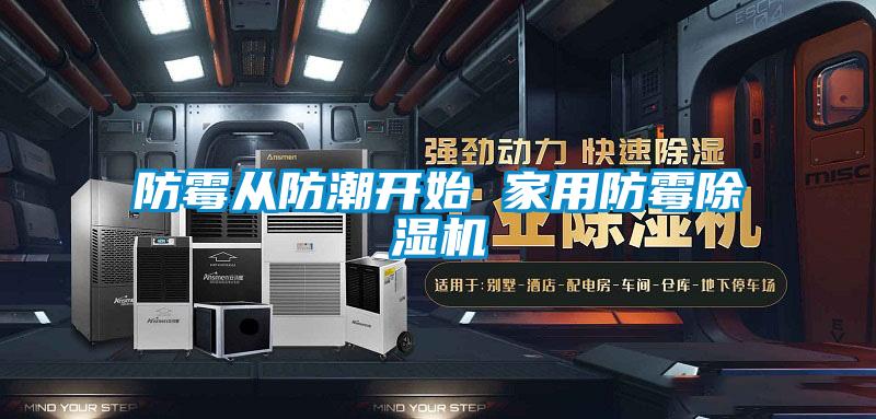 防霉從防潮開(kāi)始 家用防霉除濕機(jī)