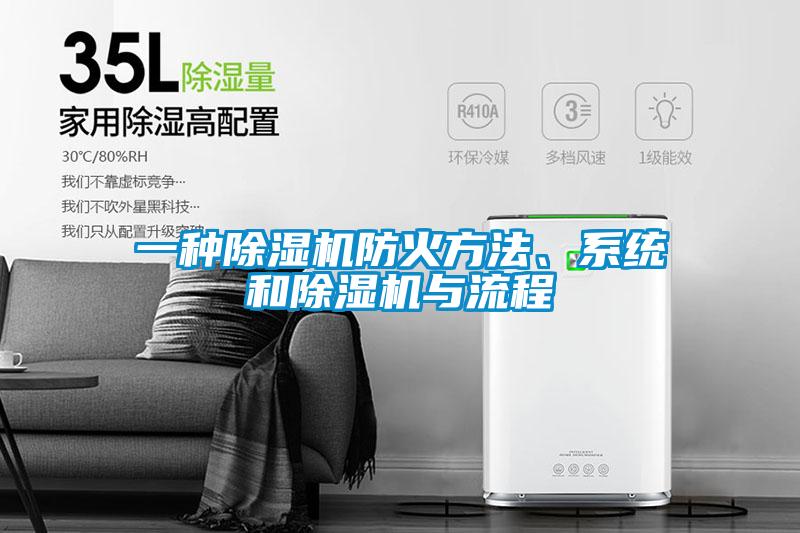 一種除濕機(jī)防火方法、系統(tǒng)和除濕機(jī)與流程